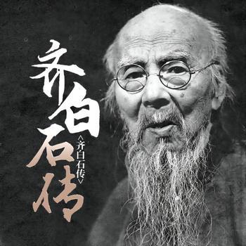 齐白石传
