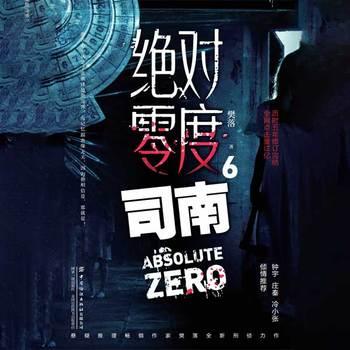绝对零度·司南(多人剧)