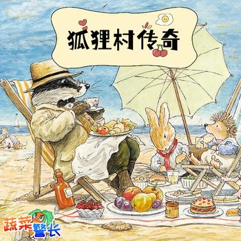 狐狸村传奇