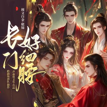 长门好细腰(多人剧)