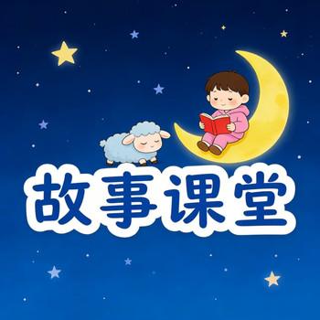 故事课堂