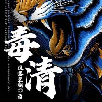 毒清(多人剧)