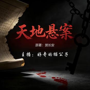 天地悬案(多人剧)