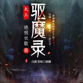 太上驱魔录(多人剧)