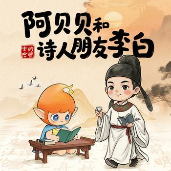 阿贝贝和诗人朋友李白(多人剧)