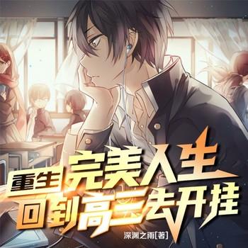 完美人生：回到高三去开挂(多人剧)