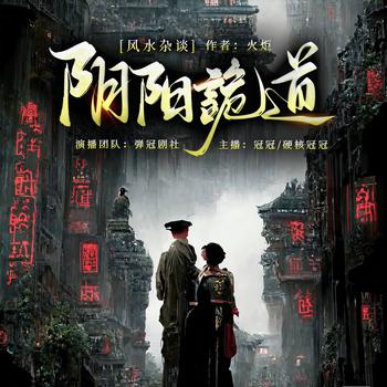 阴阳诡道悬疑恐怖