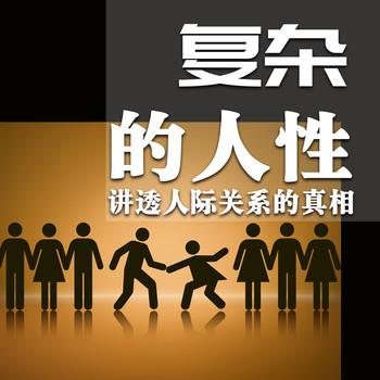 复杂的人性