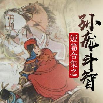 评书孙庞斗智