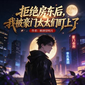 拒绝房东后，我被豪门太太们盯上了(多人剧)