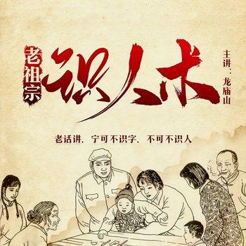 老祖宗识人术，帮你看透人心(多人剧)