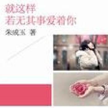 就这样若无其事爱着你