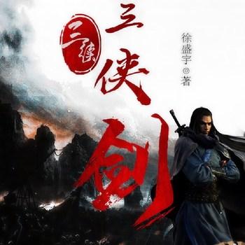 三续三侠剑(多人剧)
