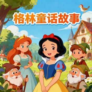 儿童故事,格林童话故事