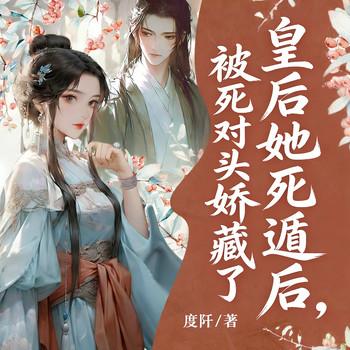 皇后她死遁后，被死对头娇藏了
