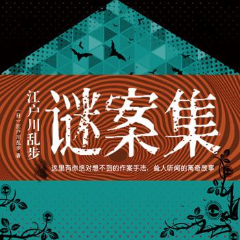 江户川乱步谜案集