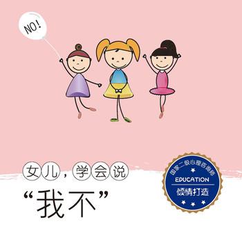 女儿，学会说“我不”