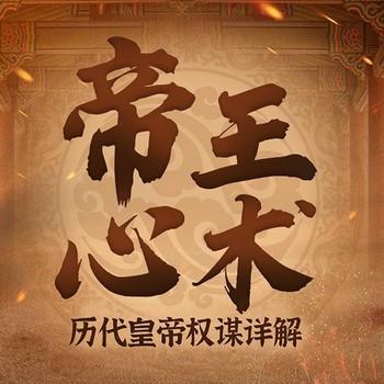 帝王心术：历代皇帝权谋详解