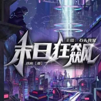末日狂飙(多人剧)