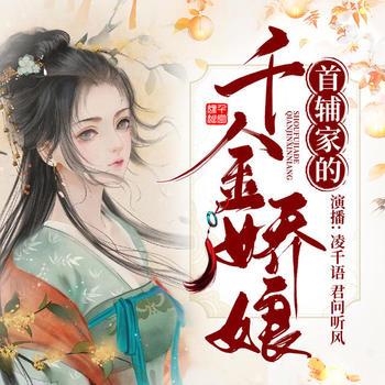 首辅的千金娇娘