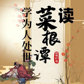 读菜根谭，学为人处世