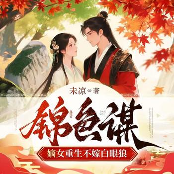 锦色谋：嫡女重生不嫁白眼狼