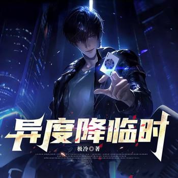 异度降临时(多人剧)