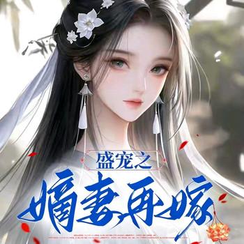 盛宠之嫡妻再嫁(多人剧)