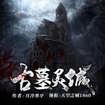 古墓灵城