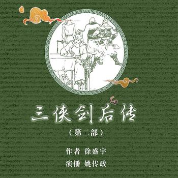 三侠剑后传