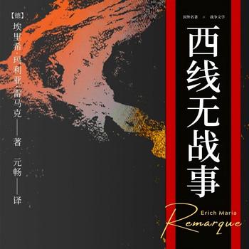 西线无战事(多人剧)