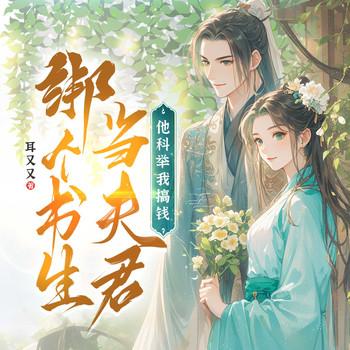 绑个书生当夫君，他科举我搞钱！