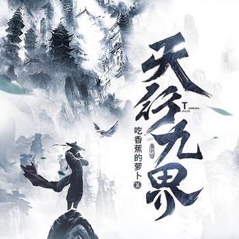 天行九界(多人剧)