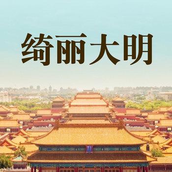 有一种绮丽叫明朝：并不如烟明朝情趣