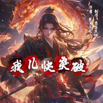 我儿快突破