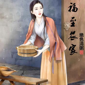 福至农家