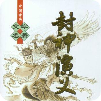 封神演义