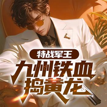 特战军王：九州铁血捣黄龙