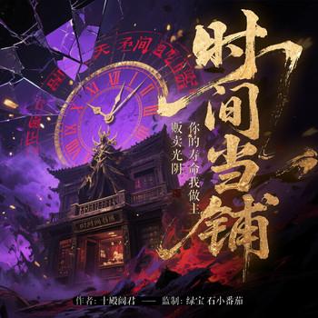 时间当铺：贩卖光阴，你的寿命我做主