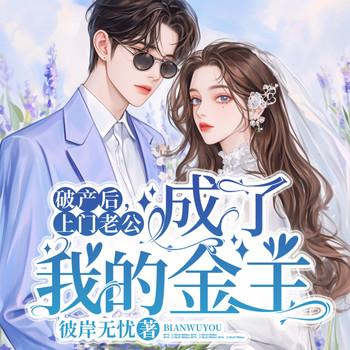 破产后，上门老公成了我的金主