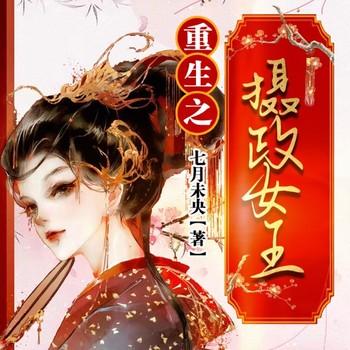 重生之摄政女王(多人剧)
