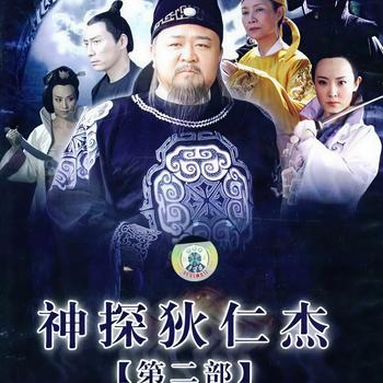 神探狄仁杰第二部
