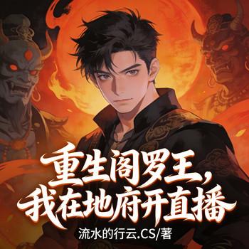 重生阎罗王，我在地府开直播