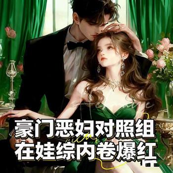 豪门恶妇对照组在娃综内卷爆红