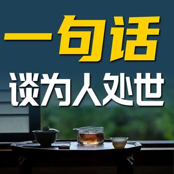 一句话谈为人处世