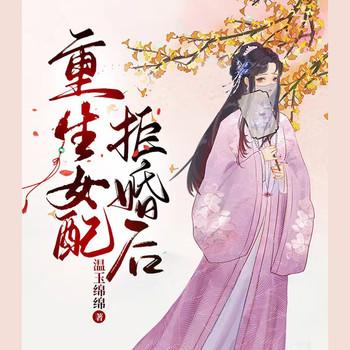重生女配拒婚后温玉绵绵(多人剧)