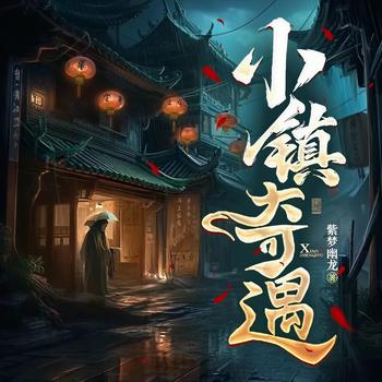 小镇奇遇