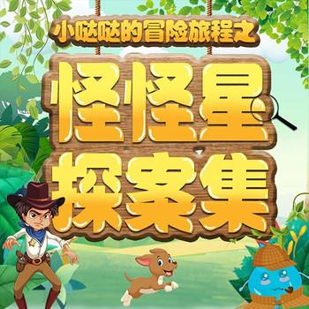 小哒哒的冒险旅程之怪怪星探案集