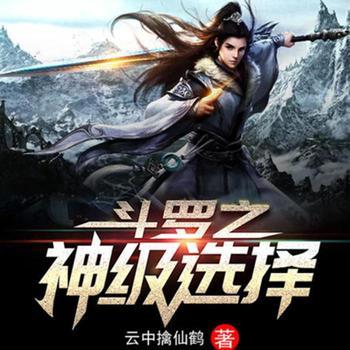 斗罗：神级选择系统