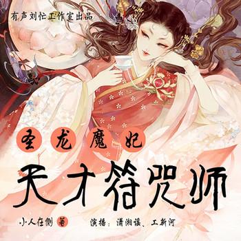 圣龙魔妃，天才符咒师(多人剧)